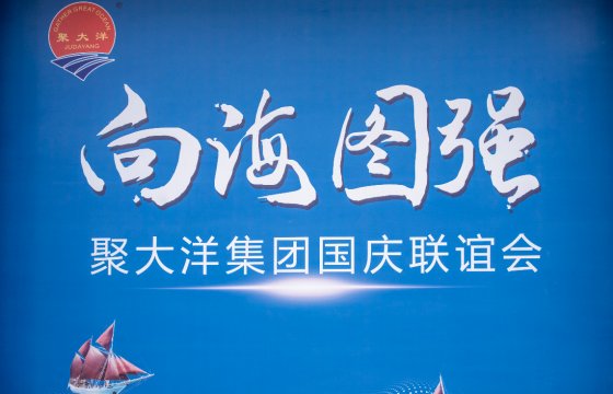 向海圖強｜聚大洋集團(tuán)舉辦國慶聯(lián)誼會