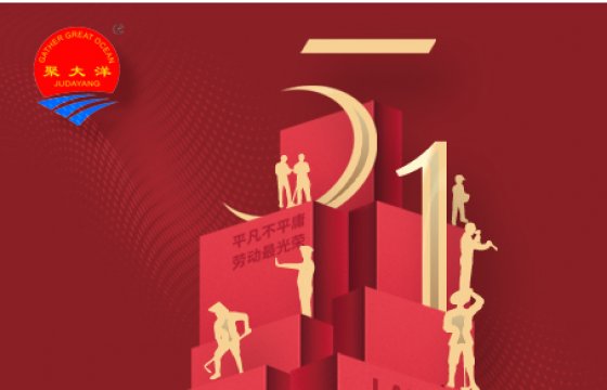 喜迎“五一”國(guó)際勞動(dòng)，聚大洋集團(tuán)喜報(bào)頻傳！