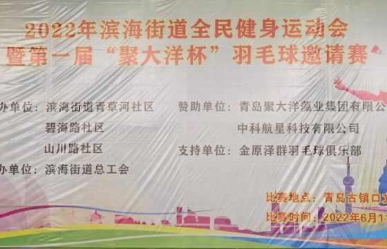 濱海街道全民運(yùn)動(dòng)羽毛球比賽暨第一屆“聚大洋杯”羽毛球邀請(qǐng)賽圓滿(mǎn)落幕！