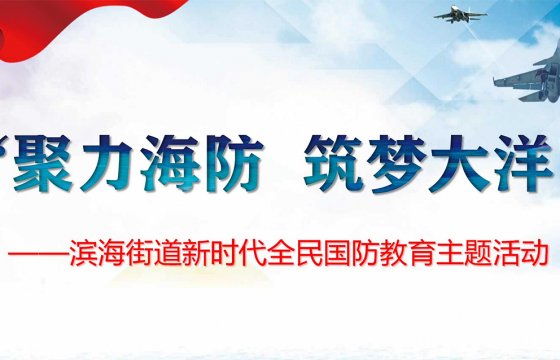 聚力海防 筑夢大洋│國防教育系列活動第一站走進(jìn)聚大洋集團(tuán)