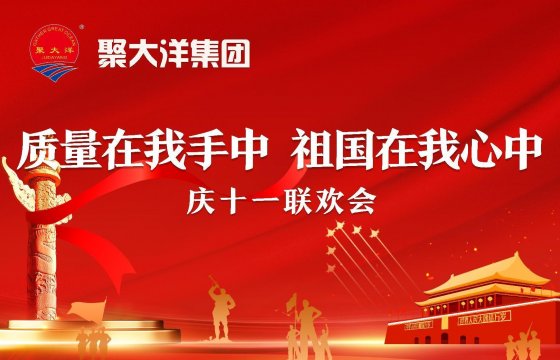 質(zhì)量在我手中，祖國(guó)在我心中│聚大洋集團(tuán)舉辦慶十一系列活動(dòng)