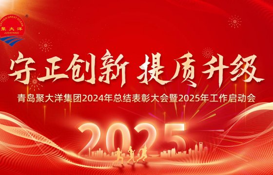 守正創(chuàng)新，提質(zhì)升級│聚大洋集團(tuán)舉行2024年總結(jié)表彰大會(huì)暨2025年工作啟動(dòng)會(huì)