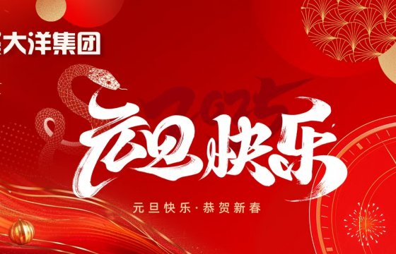 守正創(chuàng)新，續(xù)寫企業(yè)發(fā)展新篇章——聚大洋集團(tuán)2025新年獻(xiàn)辭